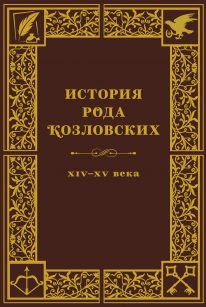 Том-2. Первые шляхтичи XIV–XV века_pages-to-jpg-0001